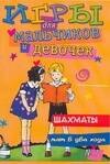

Игры для мальчиков и девочек, №7. Шахматы. Мат в два хода