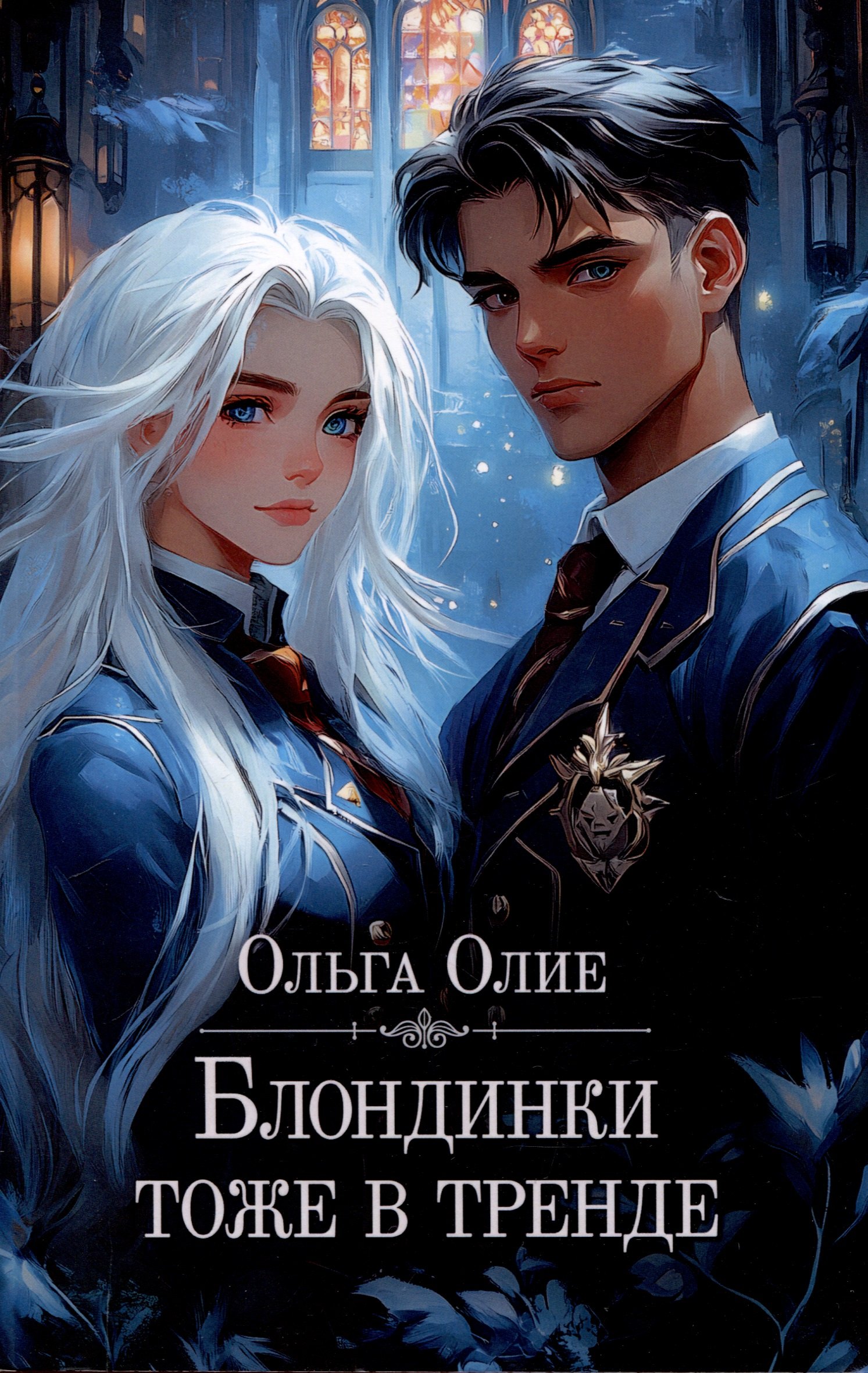 

Блондинки тоже в тренде (с автографом)