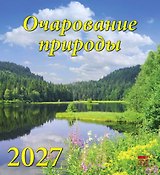 Календарь 2027г 220*240 «Очарование природы» настенный, на скрепке
