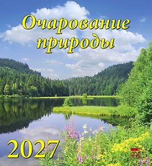 Календарь 2027г 220*240 «Очарование природы» настенный, на скрепке