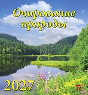 Календарь 2027г 220*240 «Очарование природы» настенный, на скрепке