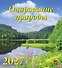 Календарь 2027г 220*240 «Очарование природы» настенный, на скрепке - 0