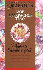 Худеем вместе с феей. Мое прекрасное тело