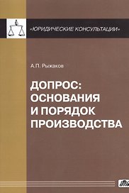 Допрос: основания и порядок производства