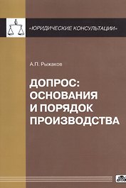 Допрос: основания и порядок производства