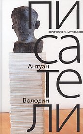 Писатели: романы. Володин А.