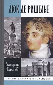 Дюк де Ришелье