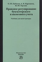 Правовое регулирование бухгалтерского и налогового учета