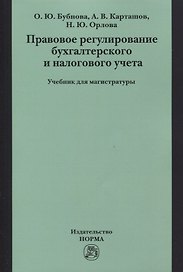 Правовое регулирование бухгалтерского и налогового учета