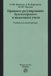 Правовое регулирование бухгалтерского и налогового учета