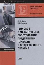 Тепловое и механическое оборудование предприятий торговли и общественного питания