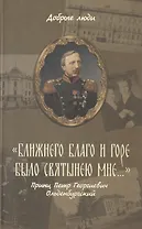 "Ближнего благо и горе было святынею мне…". Принц Петр Георгиевич Ольденбургский