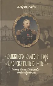 "Ближнего благо и горе было святынею мне…". Принц Петр Георгиевич Ольденбургский