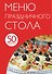 50 рецептов. Меню праздничного стола - 0