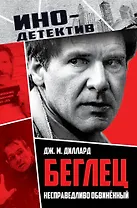 Беглец. Несправедливо обвиненный