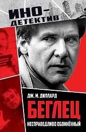 Беглец. Несправедливо обвиненный