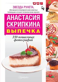 НГ(под) Скрипкина(РУНЕТ)!Выпечка