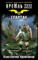 Кремль 2222. Спартак : фантастический роман