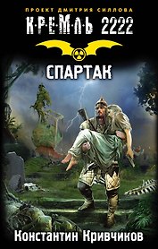 Кремль 2222. Спартак : фантастический роман