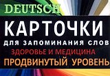 ЗДОРОВЬЕ. Немец. язык.Карточки для запоминания слов. Игра: бел.картонные карточки с цветными илл.