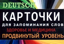 ЗДОРОВЬЕ. Немец. язык.Карточки для запоминания слов. Игра: бел.картонные карточки с цветными илл.