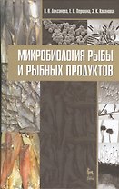 Микробиология рыбы и рыбных продуктов. Учебное пособие 2-е изд. перераб. и доп.