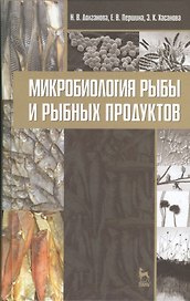 Микробиология рыбы и рыбных продуктов. Учебное пособие 2-е изд. перераб. и доп.
