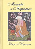 Молитва и Медитация Иисус и Кутхуми (Профет) - 0
