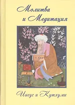 Молитва и Медитация Иисус и Кутхуми (Профет)