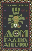 Дом падших ангелов