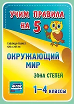 Окружающий мир. Зона степей. 1-4 классы. Таблица-плакат