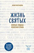 Жизнь святых. Земные судьбы — небесная слава - 0