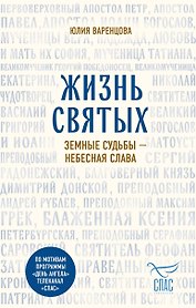 Жизнь святых. Земные судьбы — небесная слава