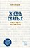 Жизнь святых. Земные судьбы — небесная слава - 0