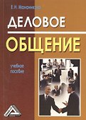 Деловое общение : учебное пособие - 0