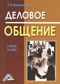 Деловое общение : учебное пособие