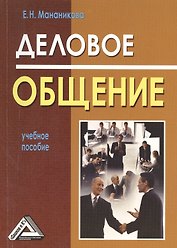 Деловое общение : учебное пособие