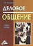 Деловое общение : учебное пособие - 0