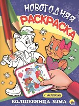 НОВОГОДНЯЯ РАСКРАСКА. ВОЛШЕБНИЦА-ЗИМА