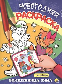 НОВОГОДНЯЯ РАСКРАСКА. ВОЛШЕБНИЦА-ЗИМА