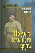 По дуге большого круга