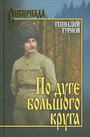 По дуге большого круга