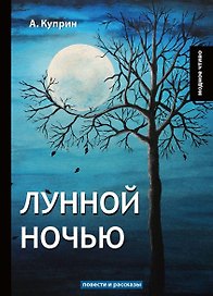 Лунной ночью: повести и рассказы