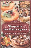 Вкусная постная кухня. Выпечка и десерты - 0