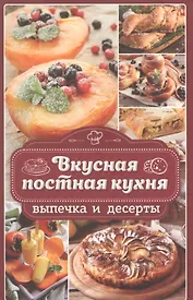 Вкусная постная кухня. Выпечка и десерты