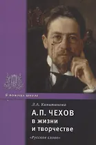 А.П. Чехов в жизни и творчестве. Учебное пособие для школ, гимназий, лицеев и колледжей