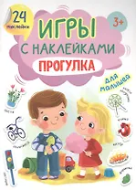 ИГРЫ с наклейками А5. ПРОГУЛКА