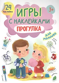 ИГРЫ с наклейками А5. ПРОГУЛКА