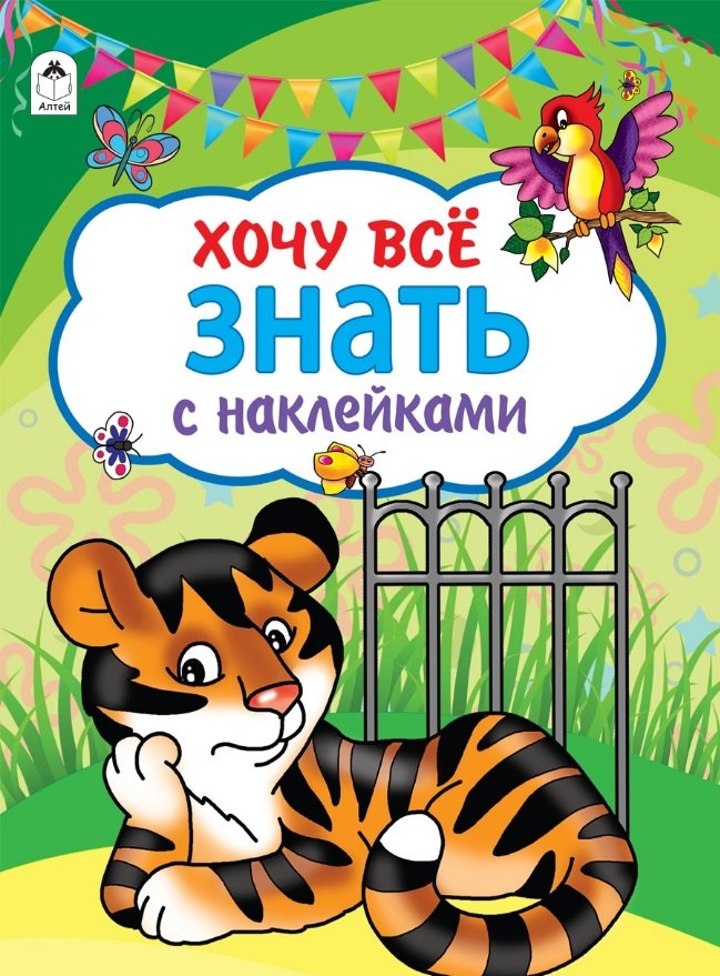 

Хочу все знать