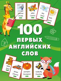 100 первых английских слов. Набор карточек